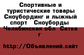 Спортивные и туристические товары Сноубординг и лыжный спорт - Сноуборды. Челябинская обл.,Сатка г.